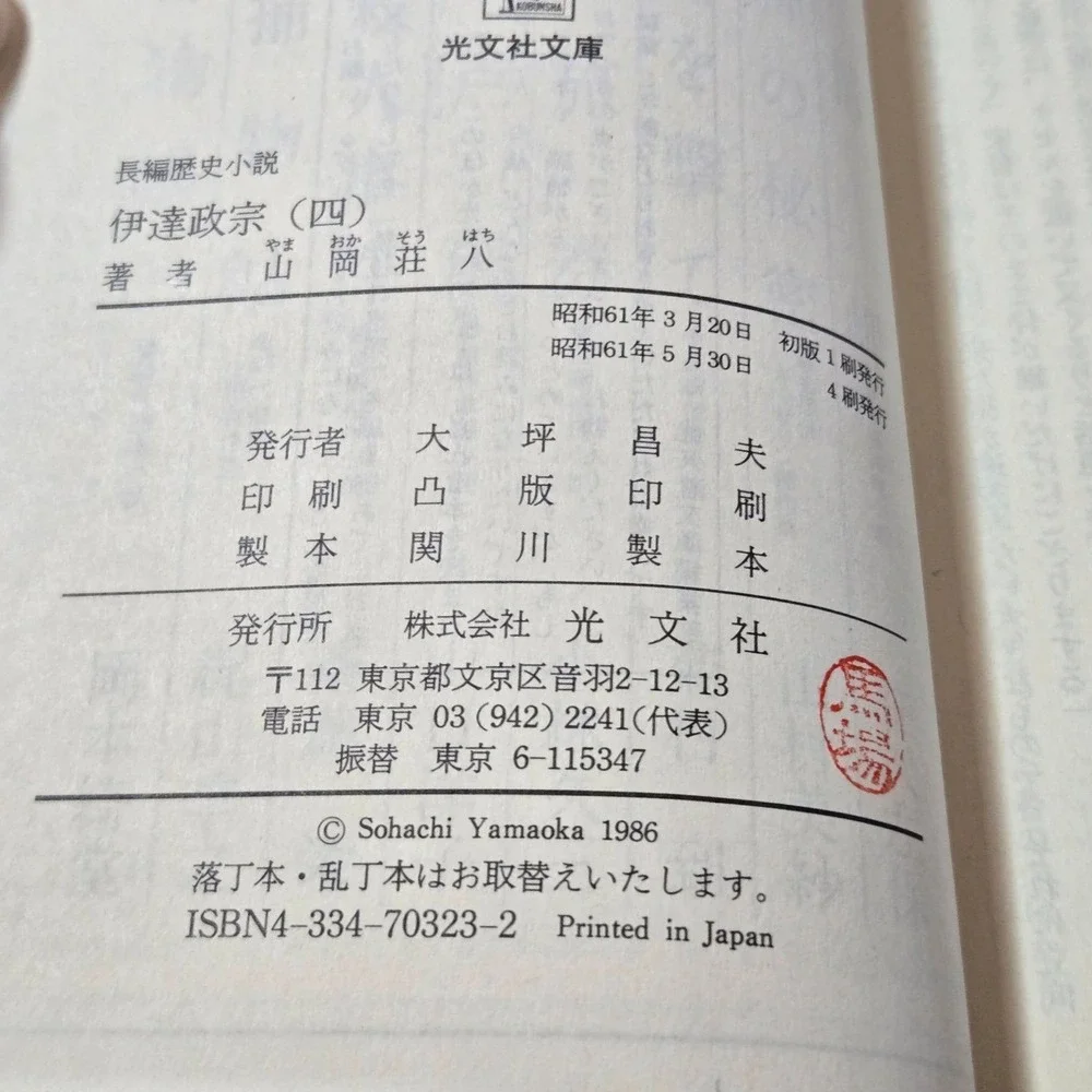 Complete 6-volume (Japanese) of Date Masamune (伊達政宗) by Sohachi Yamaoka (山岡荘八)